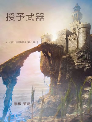 cover image of 《授予武器》 《术士的指环》第八卷